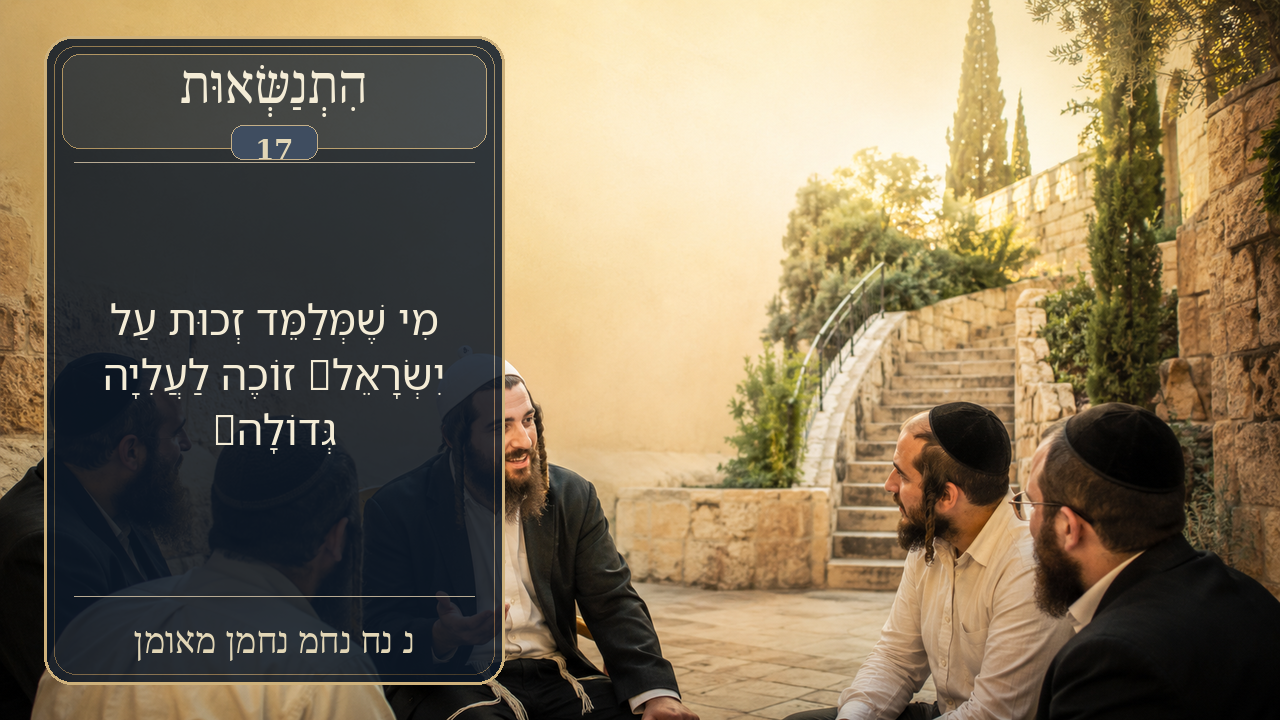 Sefer Hamidos Superiority teaching 17 hebrew picture