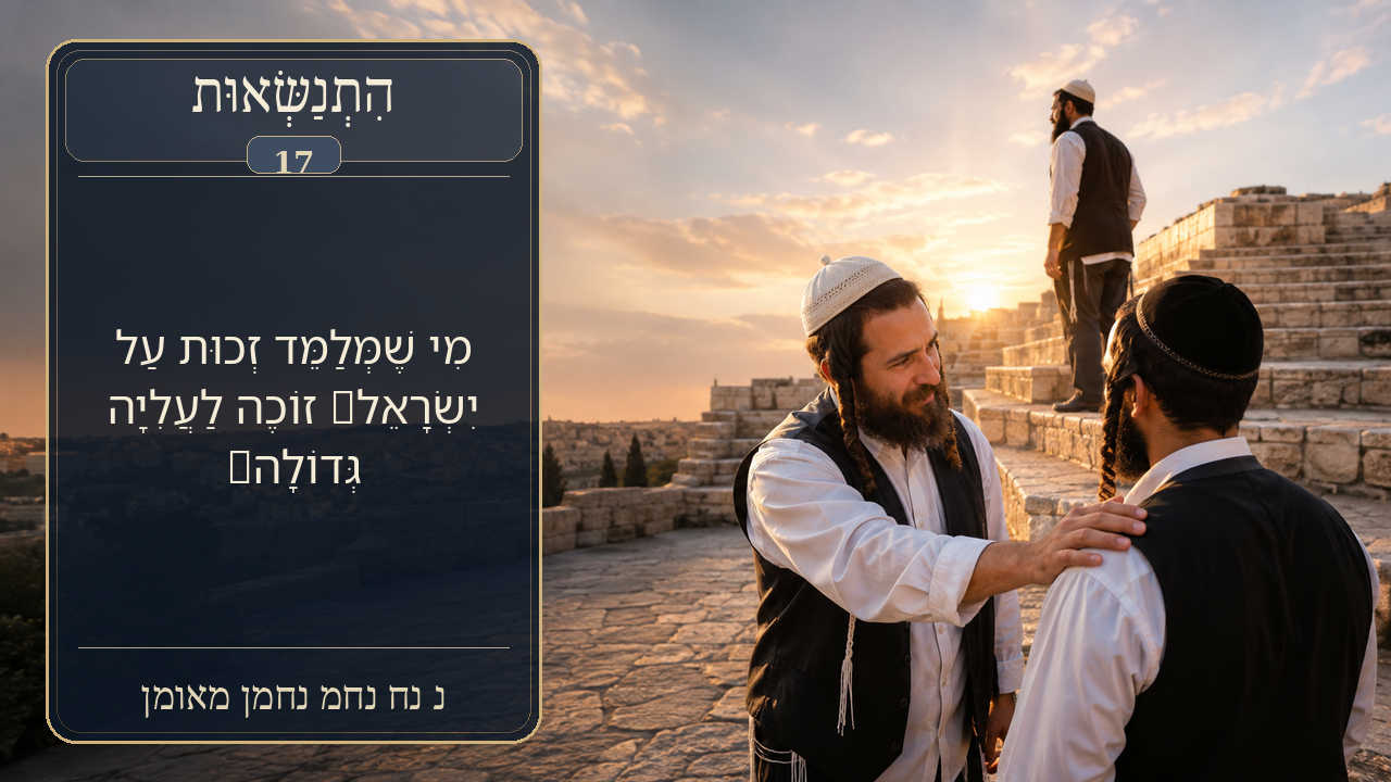 Sefer Hamidos Superiority teaching 17 hebrew picture