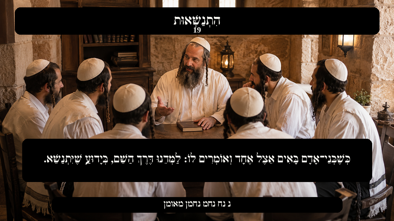 Sefer Hamidos Superiority teaching 19 hebrew picture