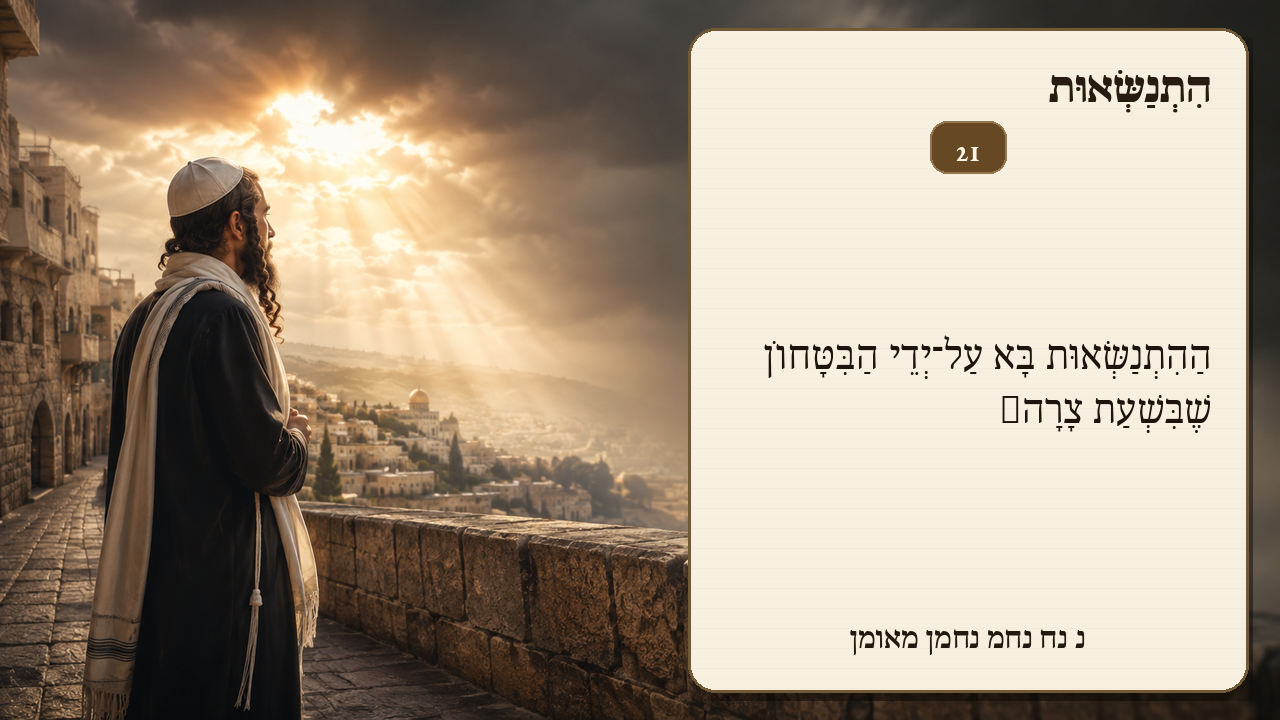 Sefer Hamidos Superiority teaching 21 hebrew picture