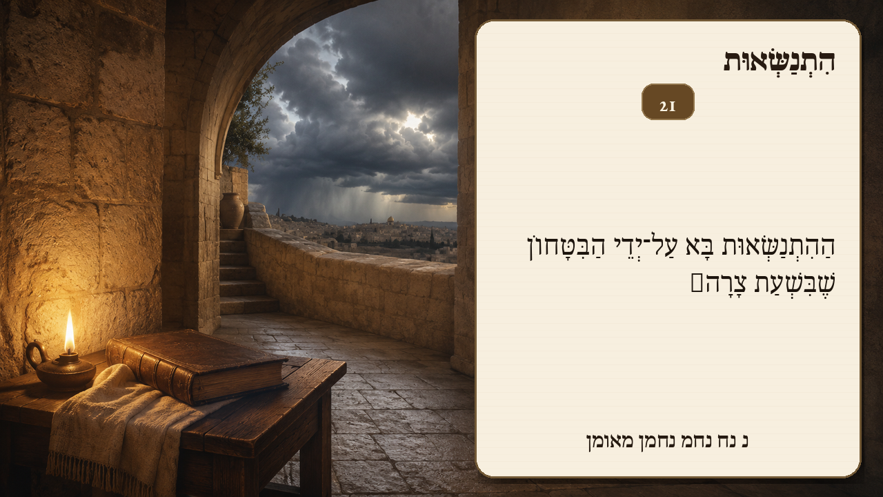 Sefer Hamidos Superiority teaching 21 hebrew picture