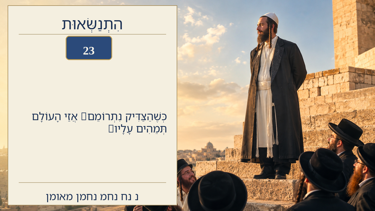 Sefer Hamidos Superiority teaching 23 hebrew picture