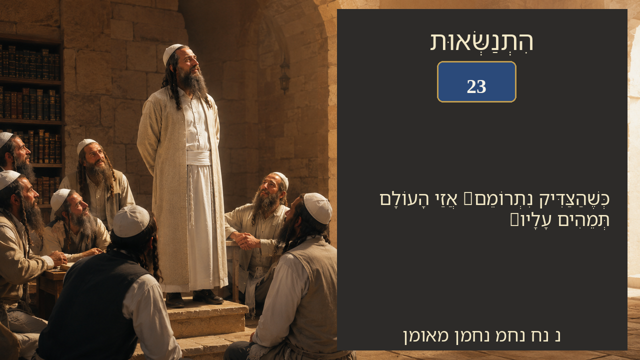 Sefer Hamidos Superiority teaching 23 hebrew picture