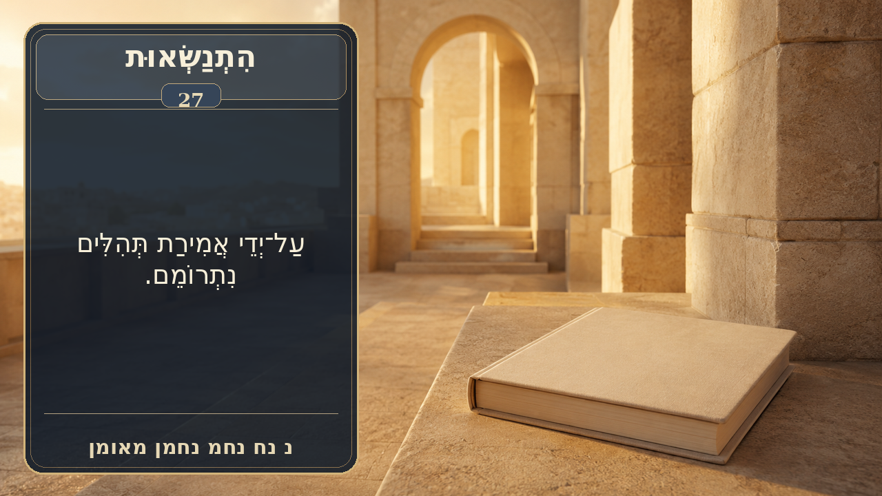 Sefer Hamidos Superiority teaching 27 hebrew picture