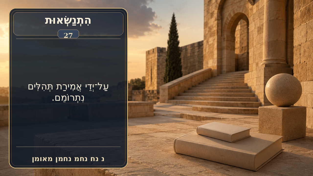 Sefer Hamidos Superiority teaching 27 hebrew picture