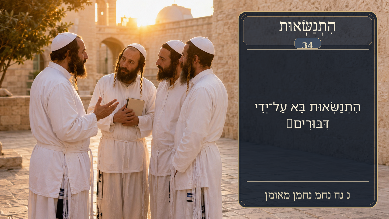 Sefer Hamidos Superiority teaching 34 hebrew picture