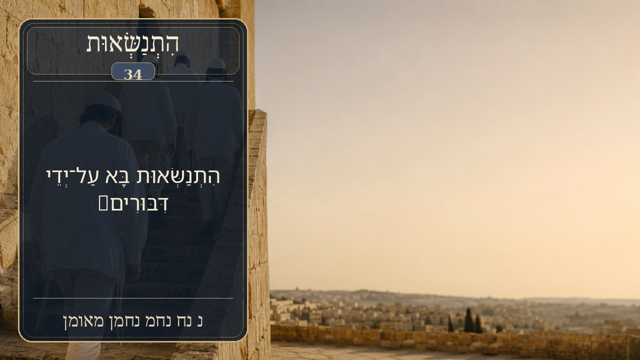 Sefer Hamidos Superiority teaching 34 hebrew picture