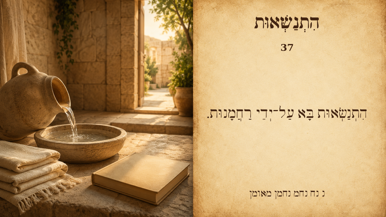 Sefer Hamidos Superiority teaching 37 hebrew picture