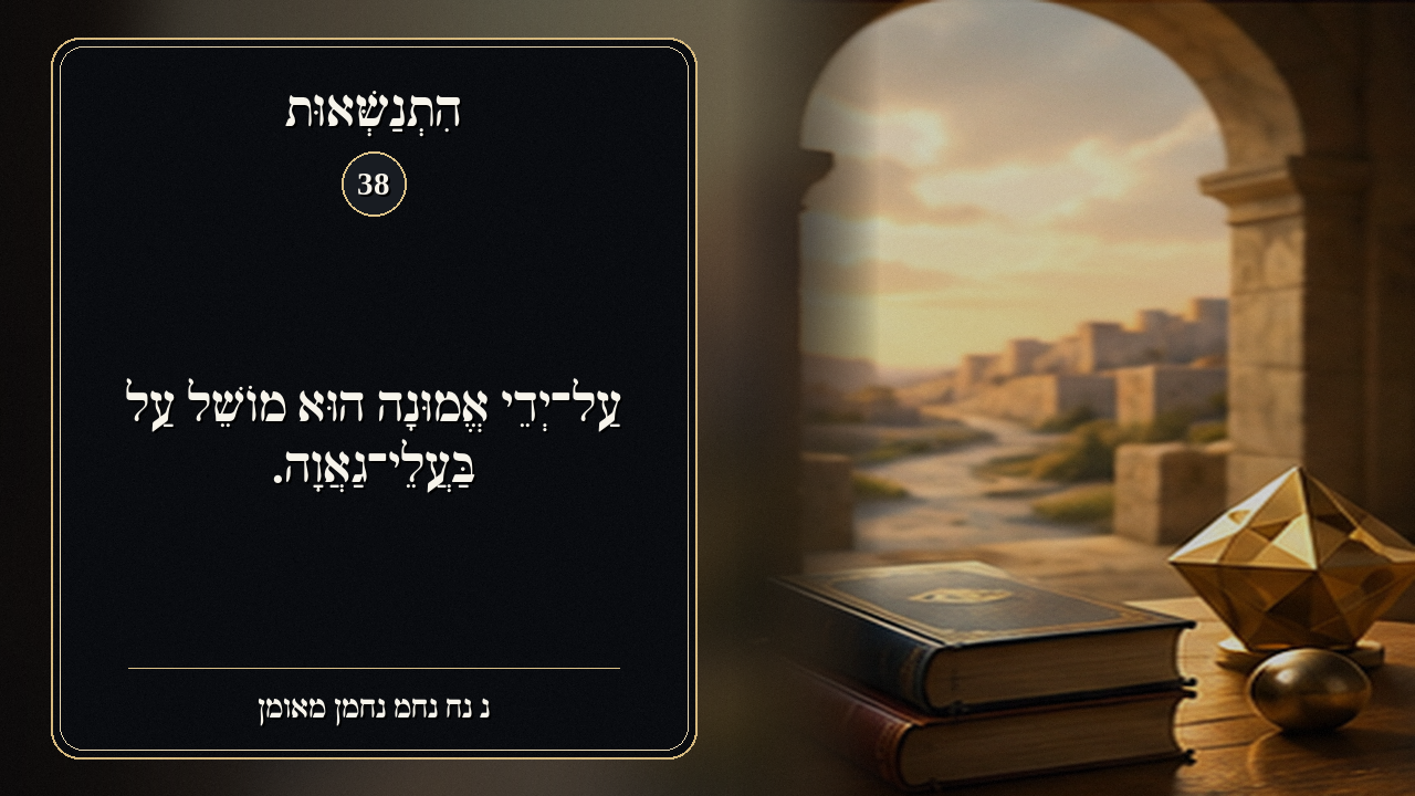 Sefer Hamidos Superiority teaching 38 hebrew picture
