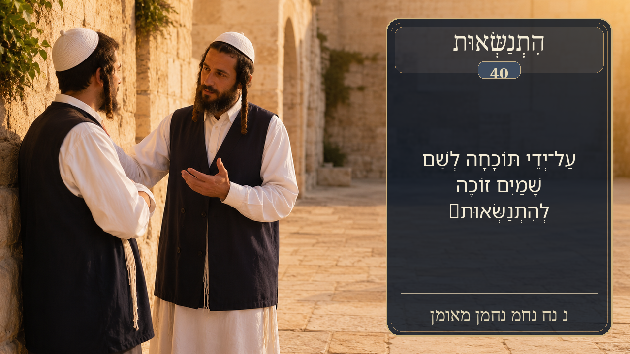 Sefer Hamidos Superiority teaching 40 hebrew picture