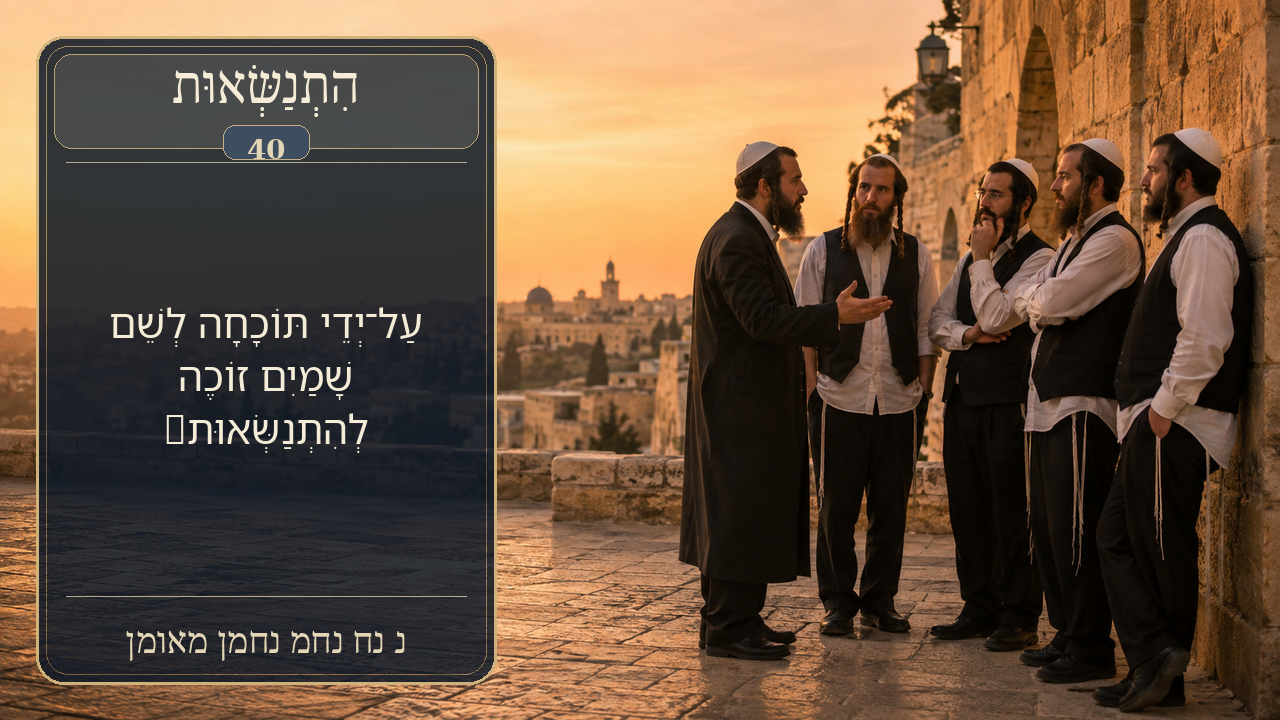 Sefer Hamidos Superiority teaching 40 hebrew picture
