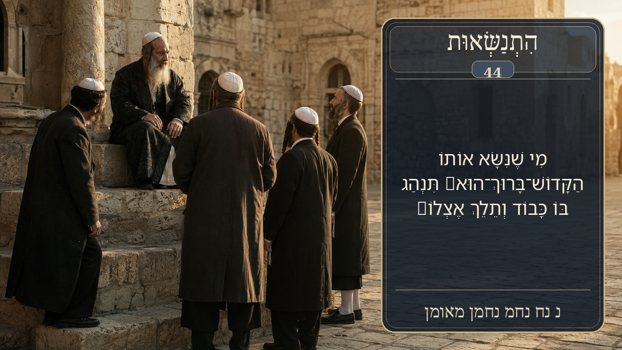 Sefer Hamidos Superiority teaching 44 hebrew picture
