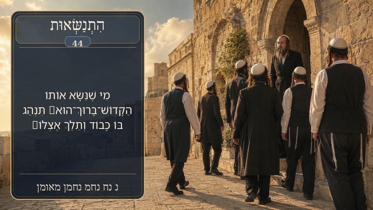Sefer Hamidos Superiority teaching 44 hebrew picture