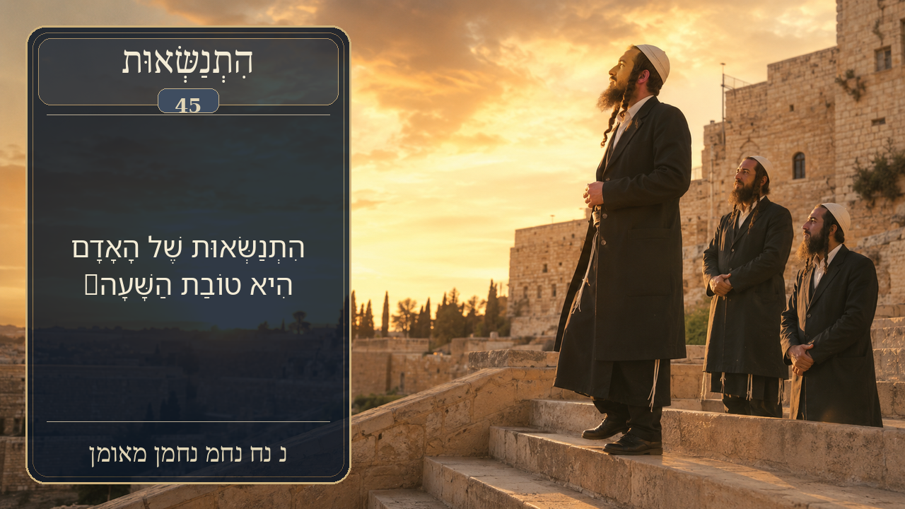 Sefer Hamidos Superiority teaching 45 hebrew picture