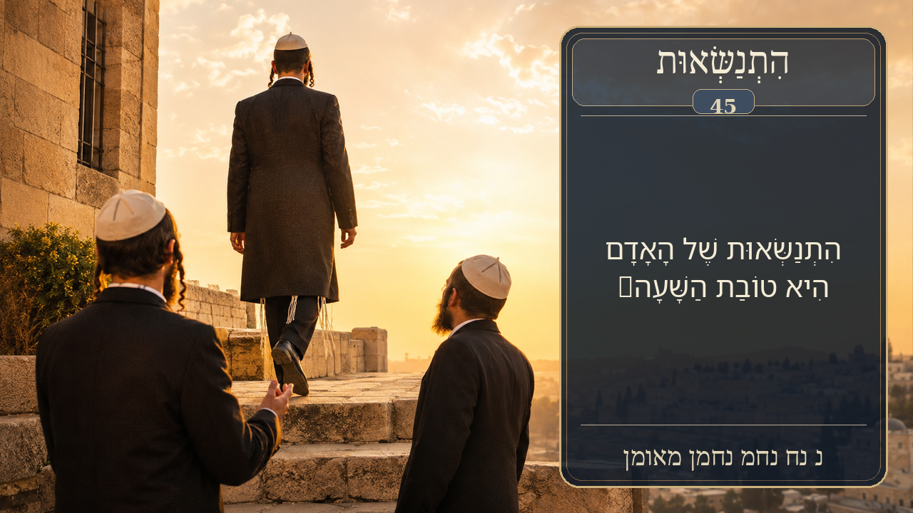 Sefer Hamidos Superiority teaching 45 hebrew picture