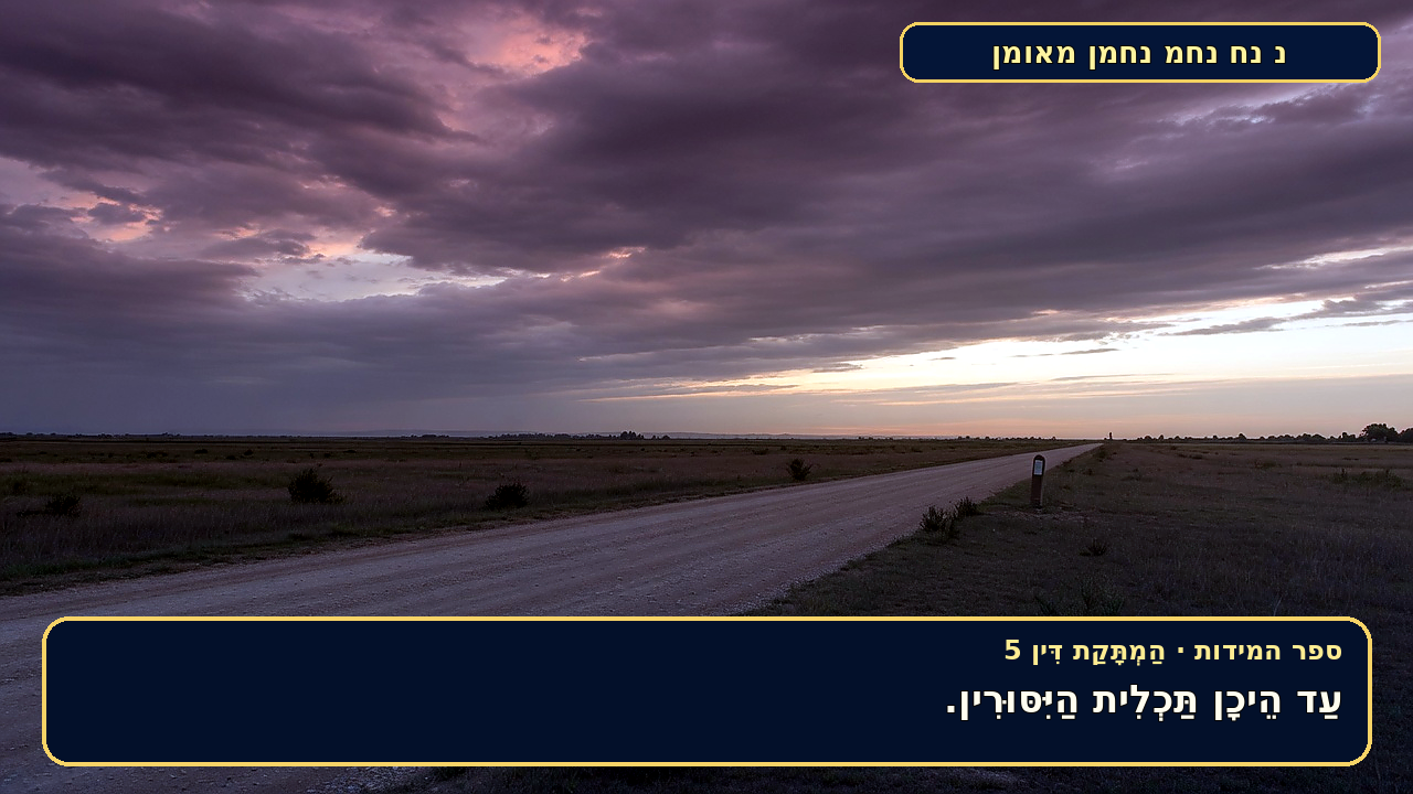 Sefer Hamidos Sweetening Of Judgments teaching 5 hebrew picture