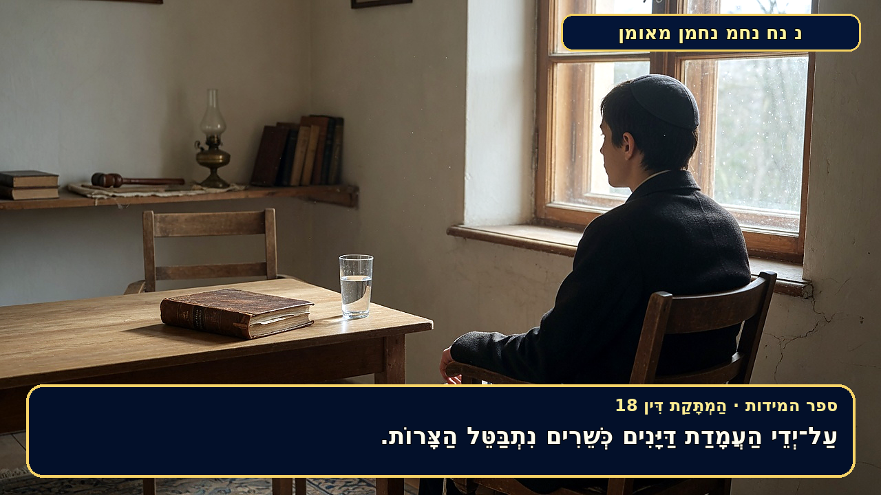 Sefer Hamidos Sweetening Of Judgments teaching 18 hebrew picture