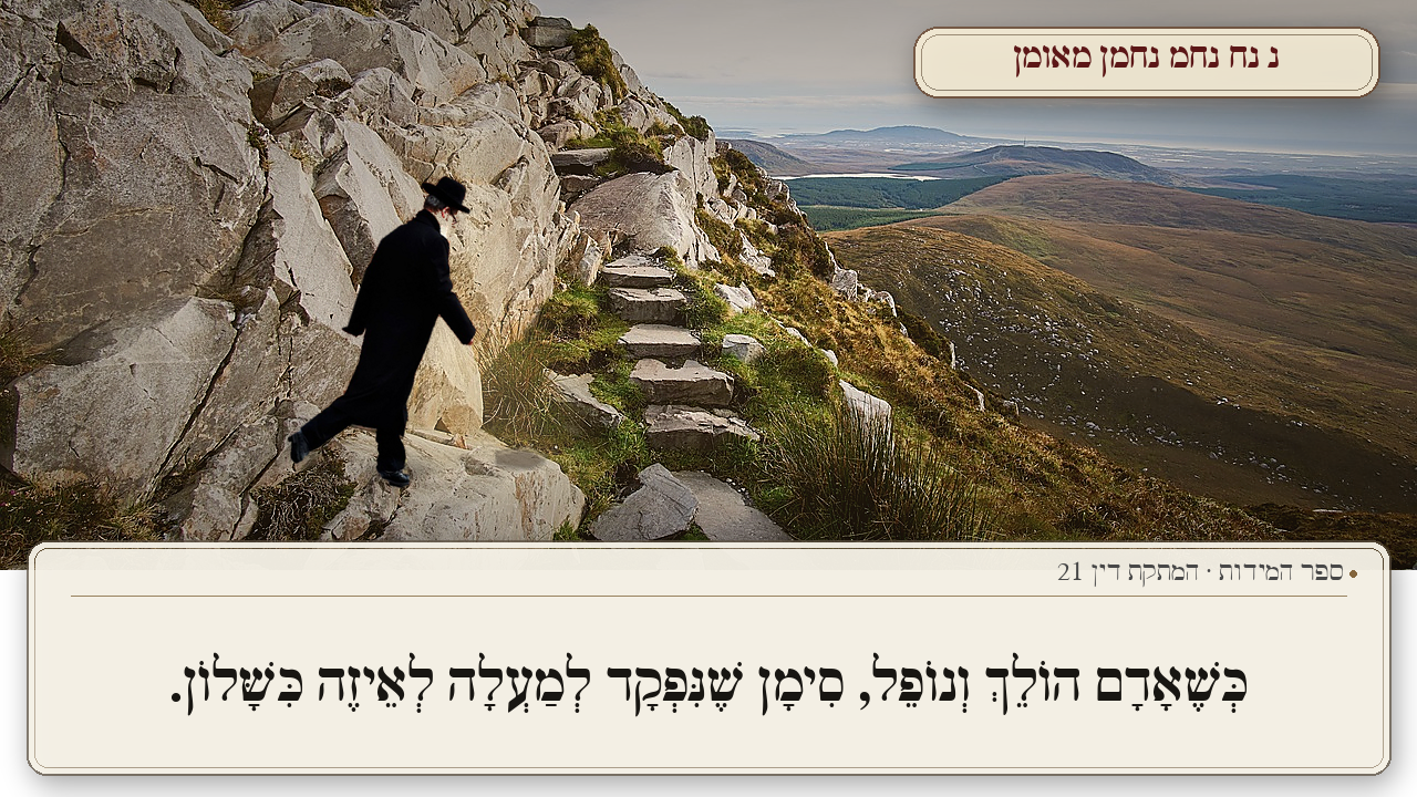 Sefer Hamidos Sweetening Of Judgments teaching 21 hebrew picture