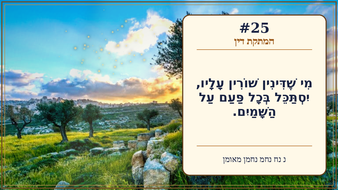 Sefer Hamidos Sweetening Of Judgments teaching 25 hebrew picture