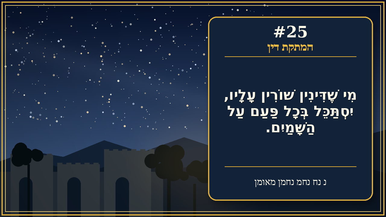 Sefer Hamidos Sweetening Of Judgments teaching 25 hebrew picture