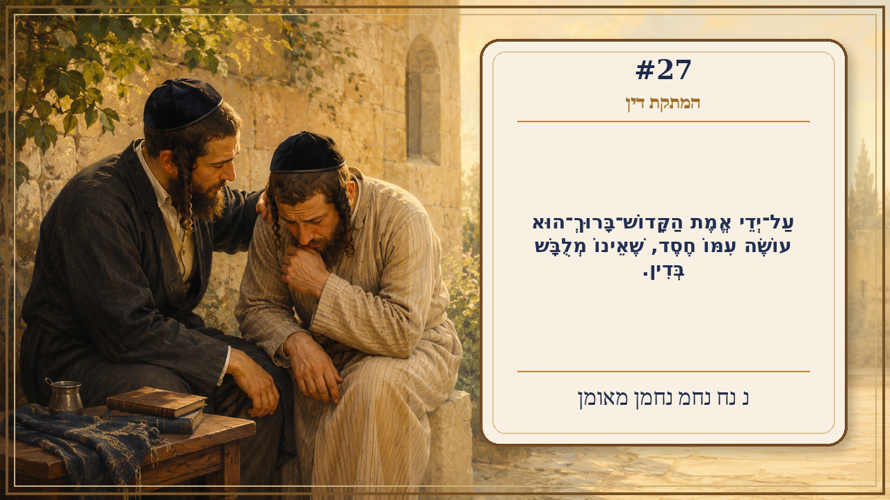 Sefer Hamidos Sweetening Of Judgments teaching 27 hebrew picture