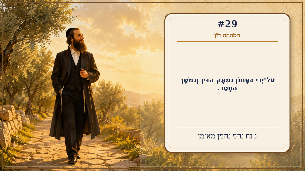 Sefer Hamidos Sweetening Of Judgments teaching 29 hebrew picture