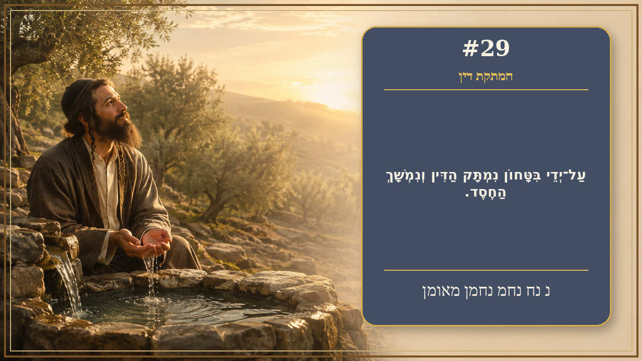 Sefer Hamidos Sweetening Of Judgments teaching 29 hebrew picture
