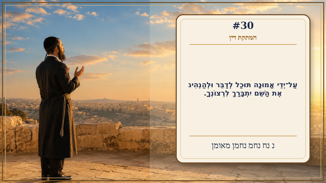 Sefer Hamidos Sweetening Of Judgments teaching 30 hebrew picture