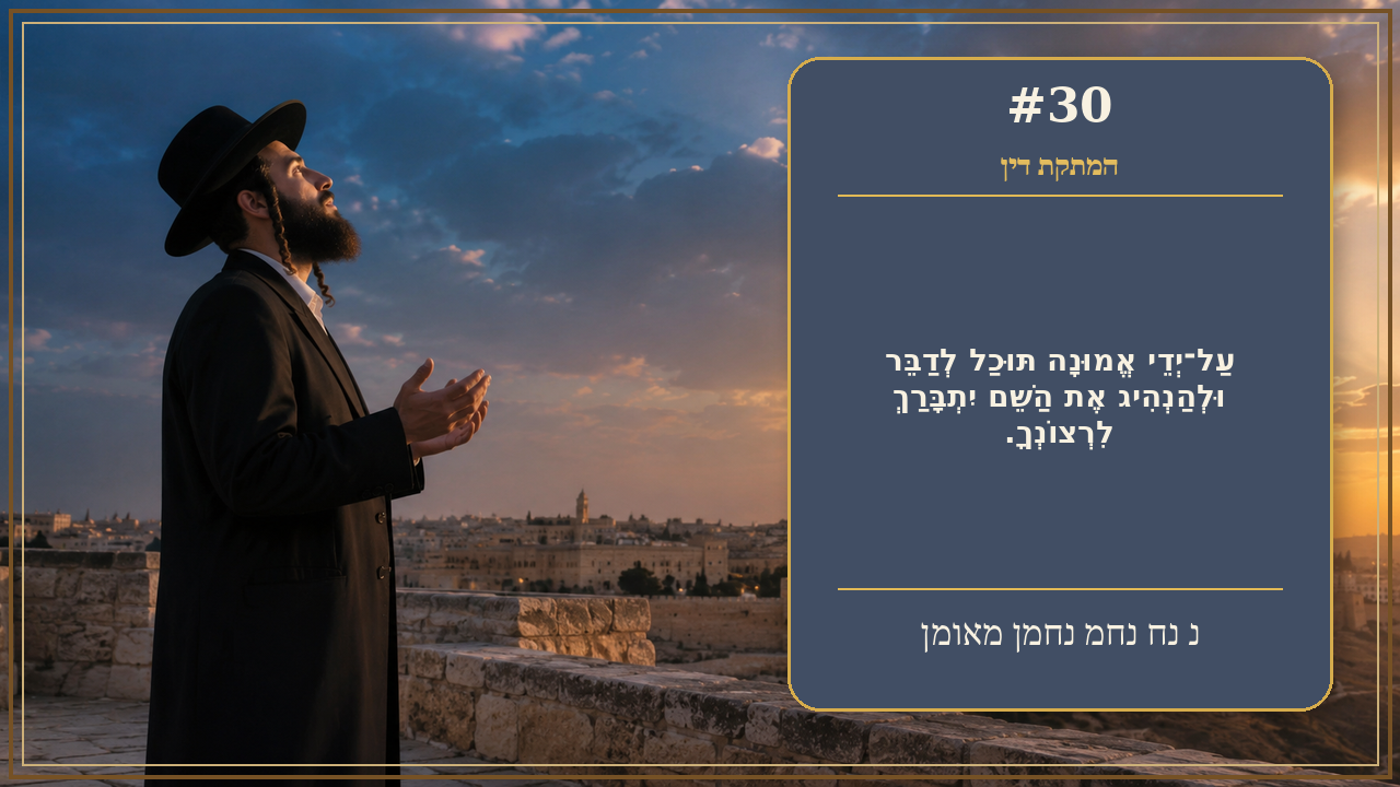 Sefer Hamidos Sweetening Of Judgments teaching 30 hebrew picture