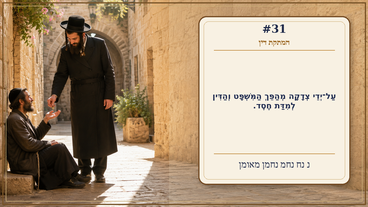 Sefer Hamidos Sweetening Of Judgments teaching 31 hebrew picture