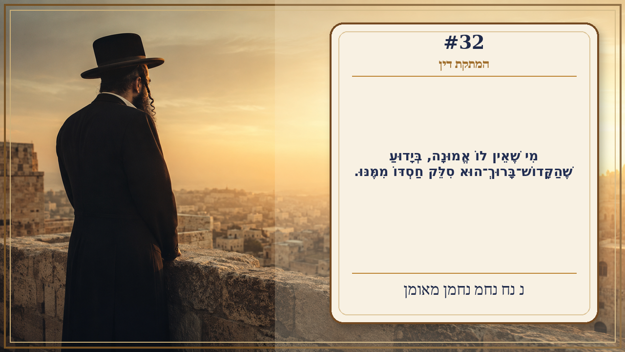 Sefer Hamidos Sweetening Of Judgments teaching 32 hebrew picture