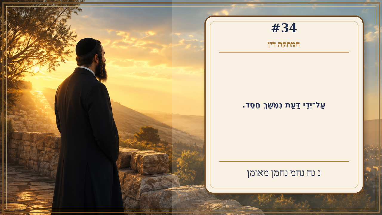 Sefer Hamidos Sweetening Of Judgments teaching 34 hebrew picture