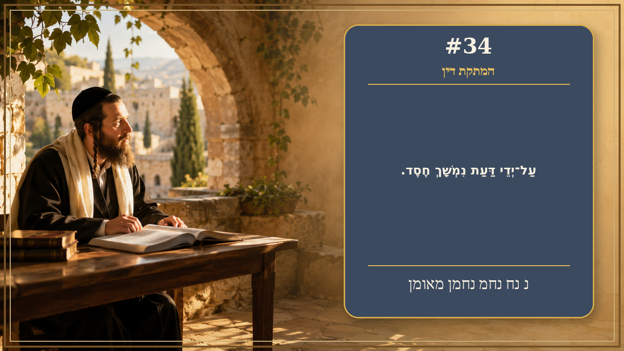 Sefer Hamidos Sweetening Of Judgments teaching 34 hebrew picture