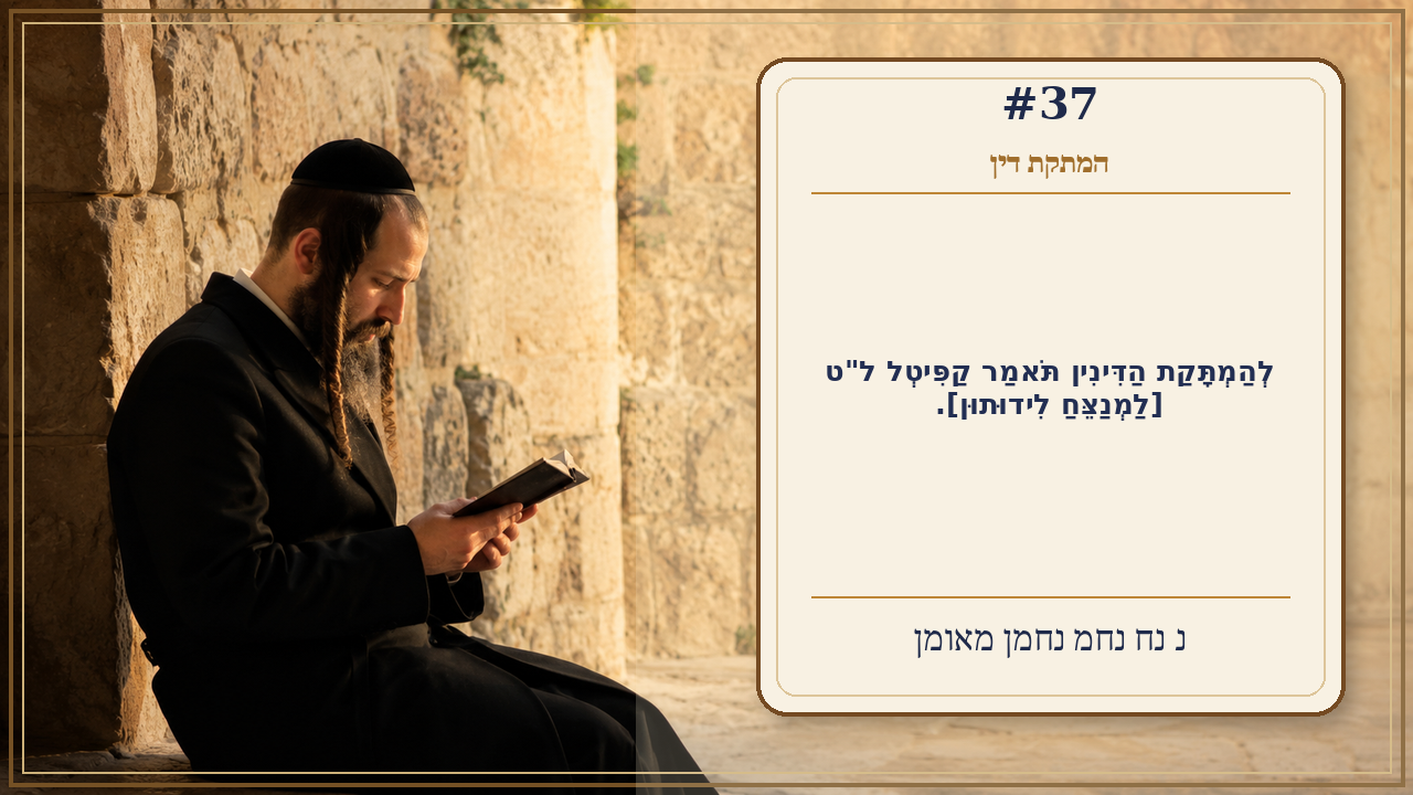 Sefer Hamidos Sweetening Of Judgments teaching 37 hebrew picture