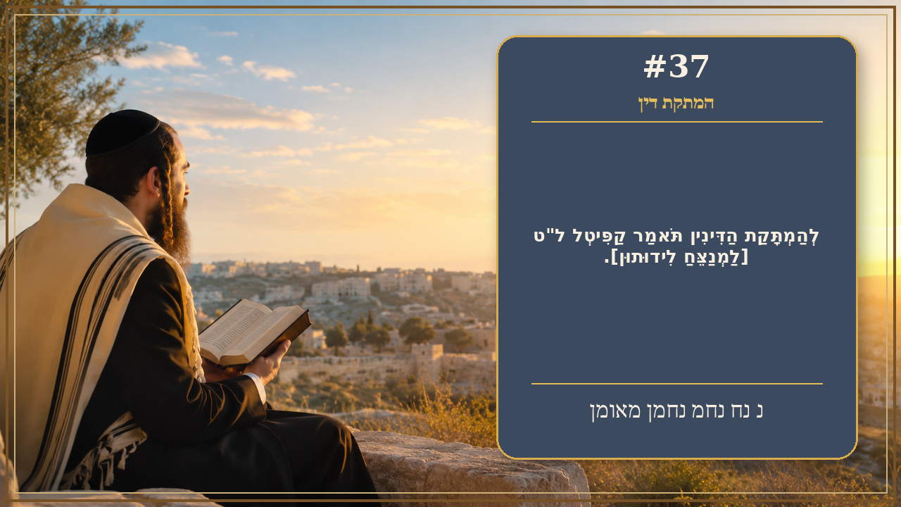 Sefer Hamidos Sweetening Of Judgments teaching 37 hebrew picture