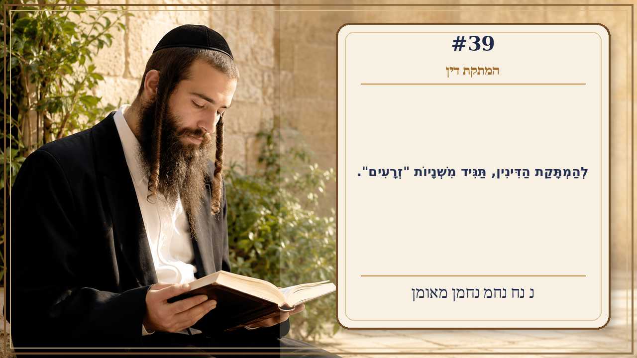 Sefer Hamidos Sweetening Of Judgments teaching 39 hebrew picture