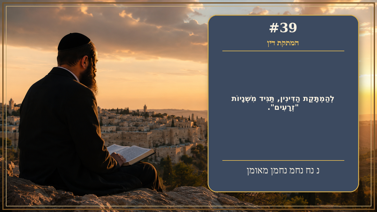 Sefer Hamidos Sweetening Of Judgments teaching 39 hebrew picture