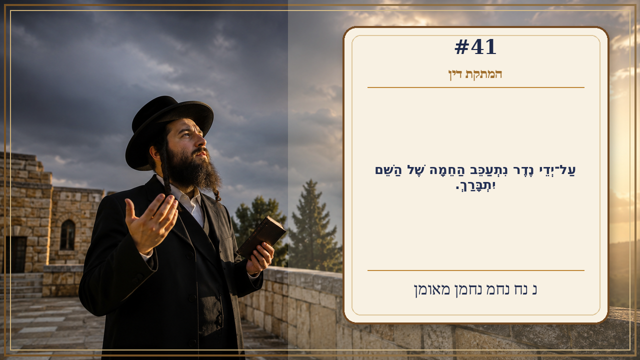 Sefer Hamidos Sweetening Of Judgments teaching 41 hebrew picture
