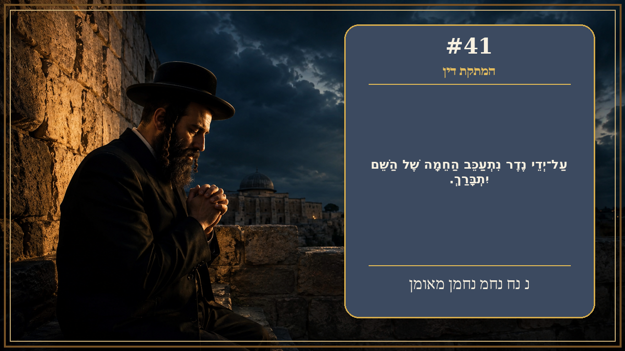 Sefer Hamidos Sweetening Of Judgments teaching 41 hebrew picture