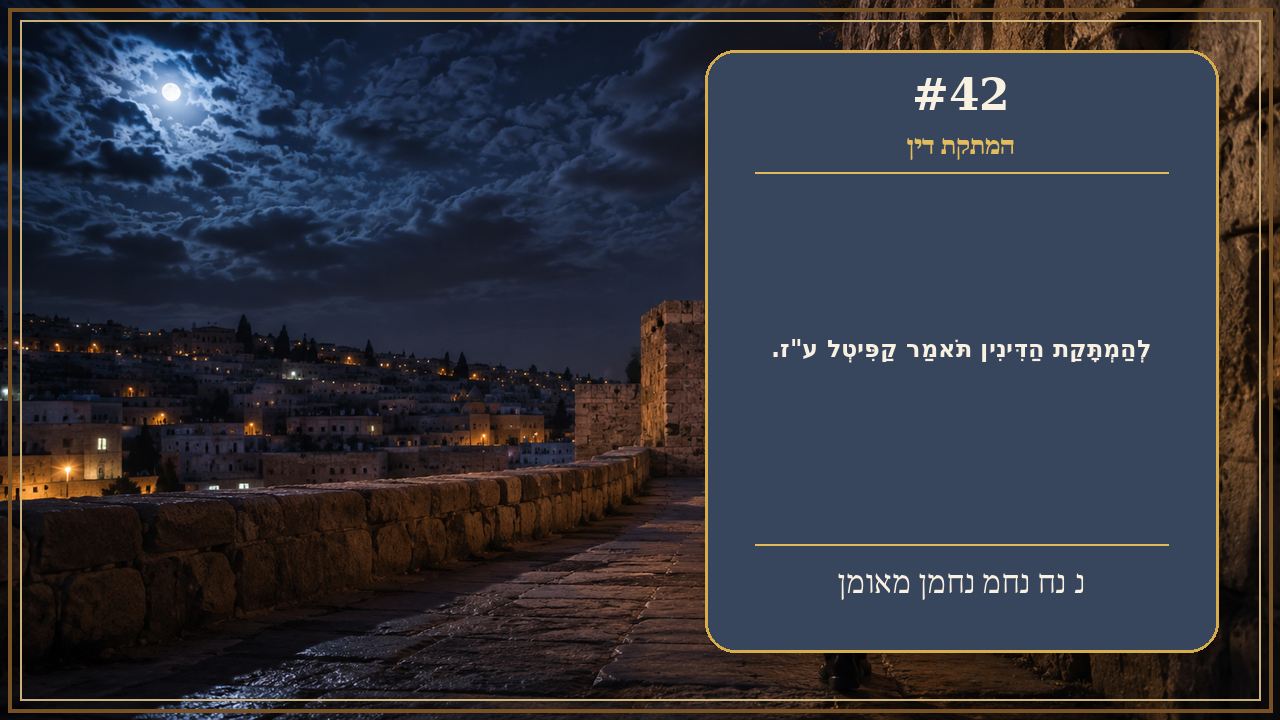 Sefer Hamidos Sweetening Of Judgments teaching 42 hebrew picture