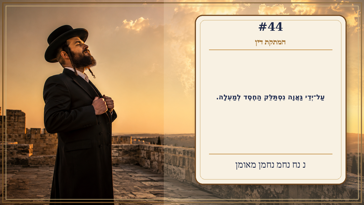 Sefer Hamidos Sweetening Of Judgments teaching 44 hebrew picture