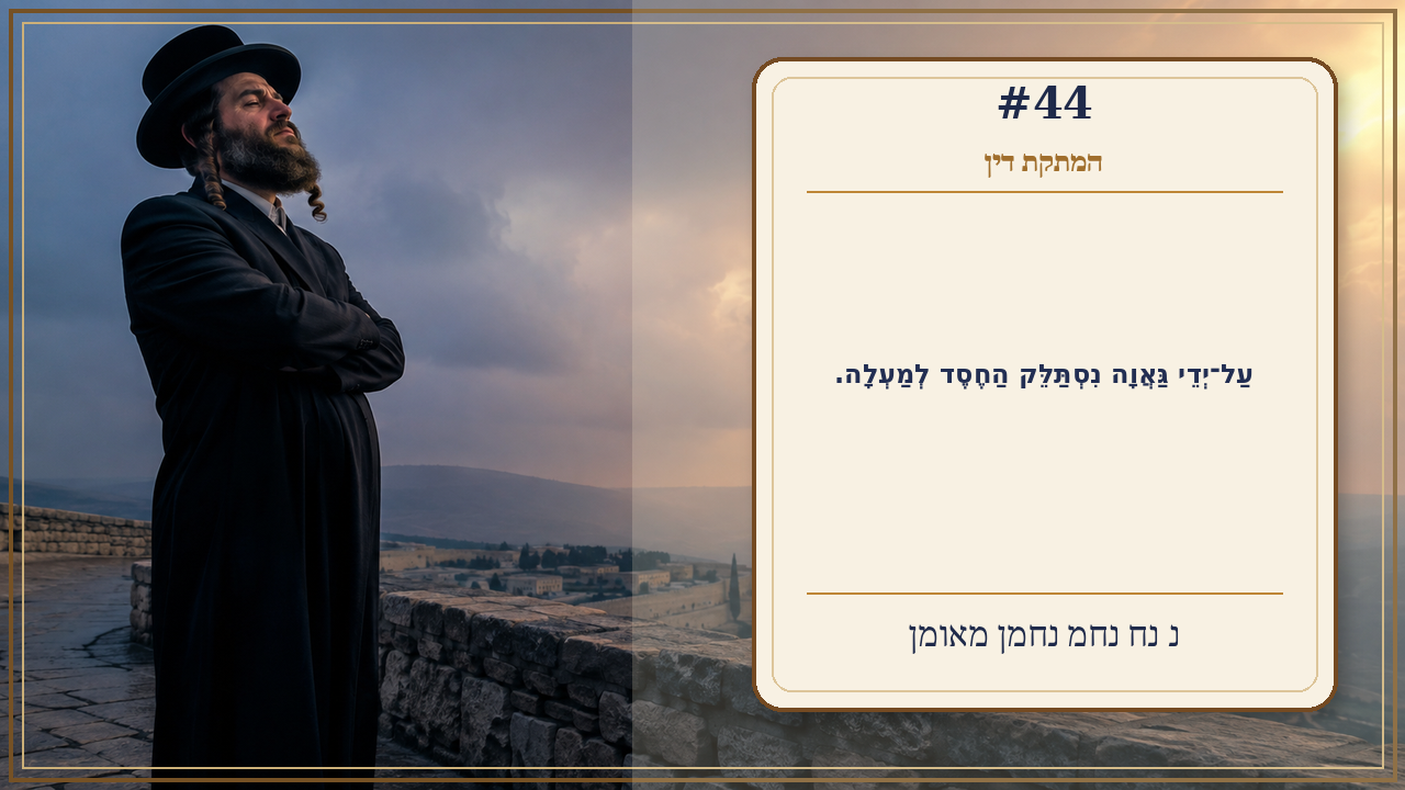 Sefer Hamidos Sweetening Of Judgments teaching 44 hebrew picture