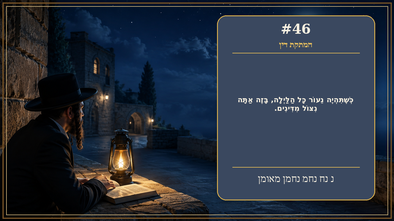 Sefer Hamidos Sweetening Of Judgments teaching 46 hebrew picture