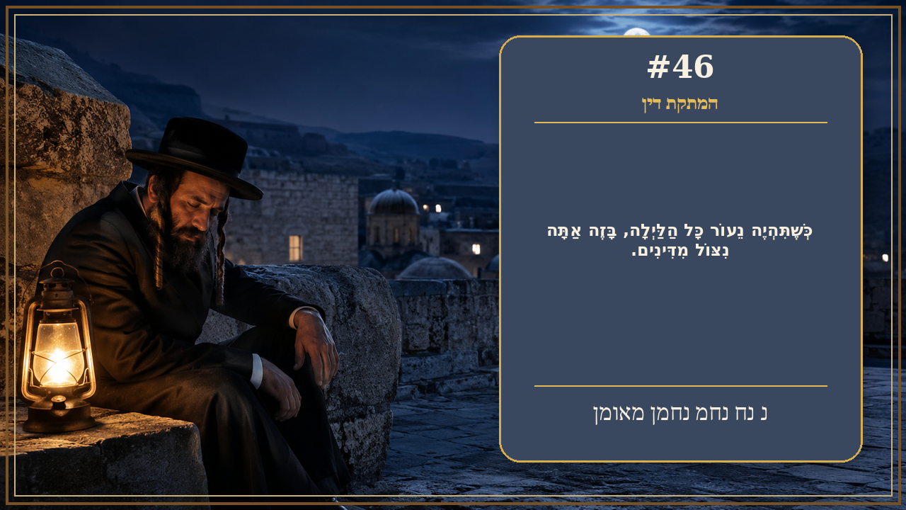 Sefer Hamidos Sweetening Of Judgments teaching 46 hebrew picture