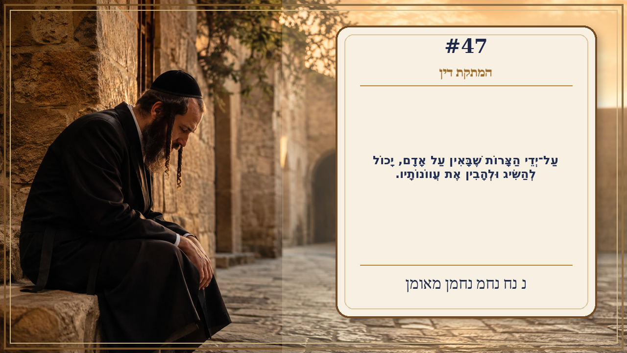 Sefer Hamidos Sweetening Of Judgments teaching 47 hebrew picture