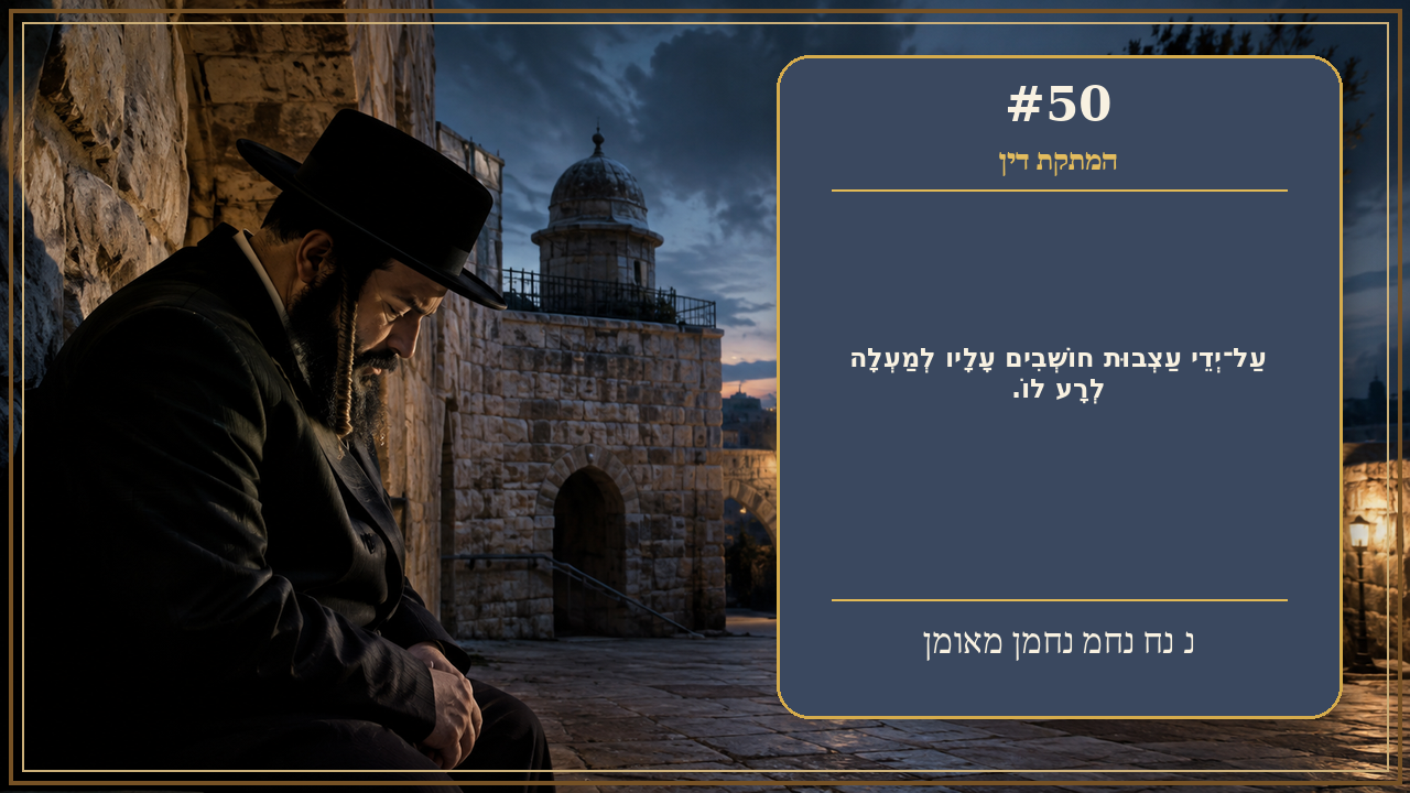 Sefer Hamidos Sweetening Of Judgments teaching 50 hebrew picture