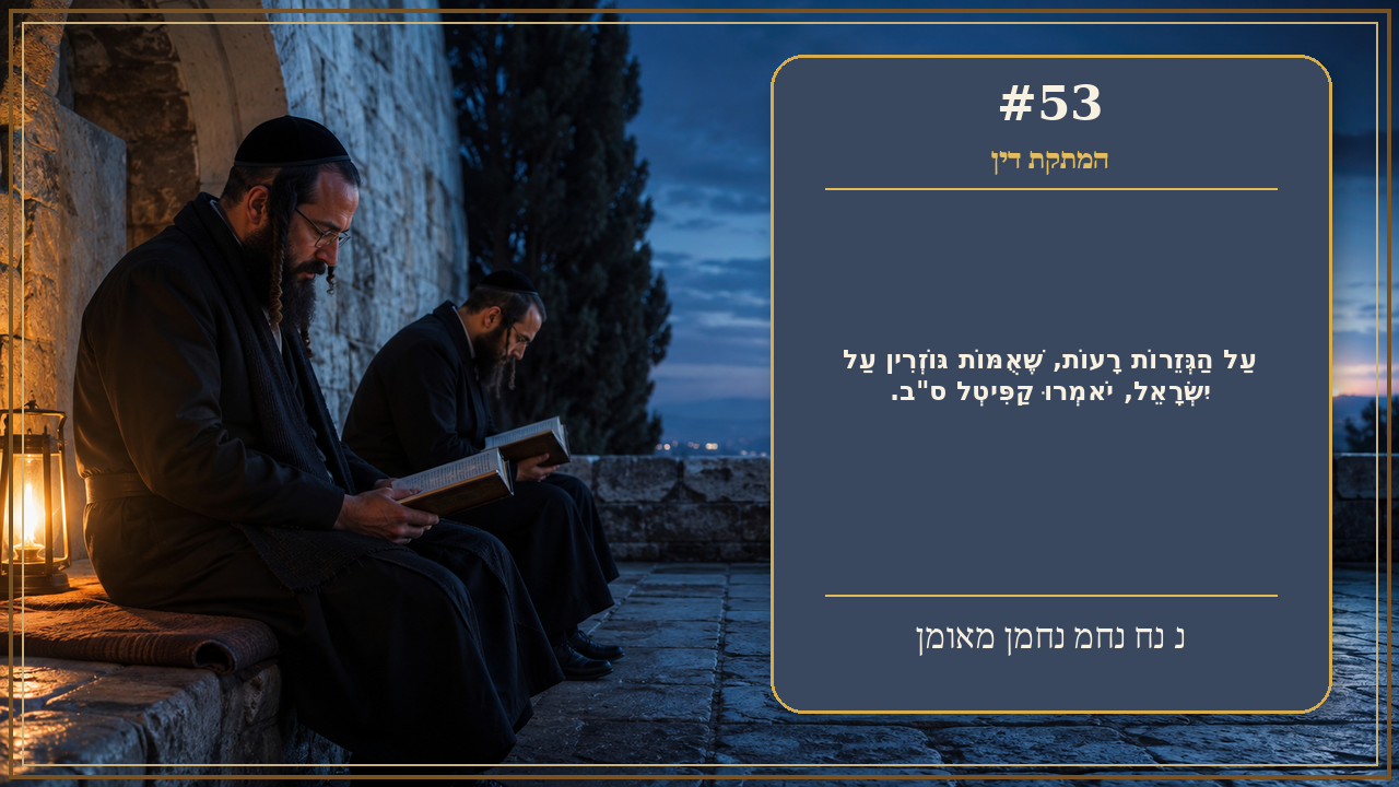 Sefer Hamidos Sweetening Of Judgments teaching 53 hebrew picture