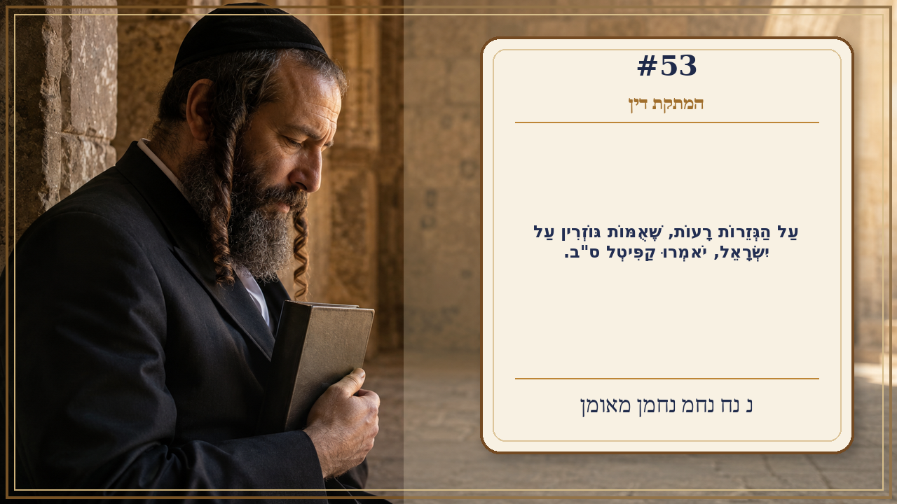 Sefer Hamidos Sweetening Of Judgments teaching 53 hebrew picture