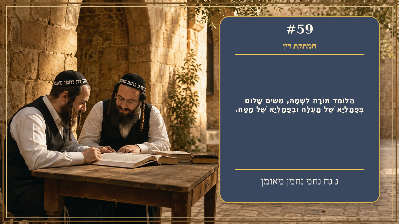 Sefer Hamidos Sweetening Of Judgments teaching 59 hebrew picture