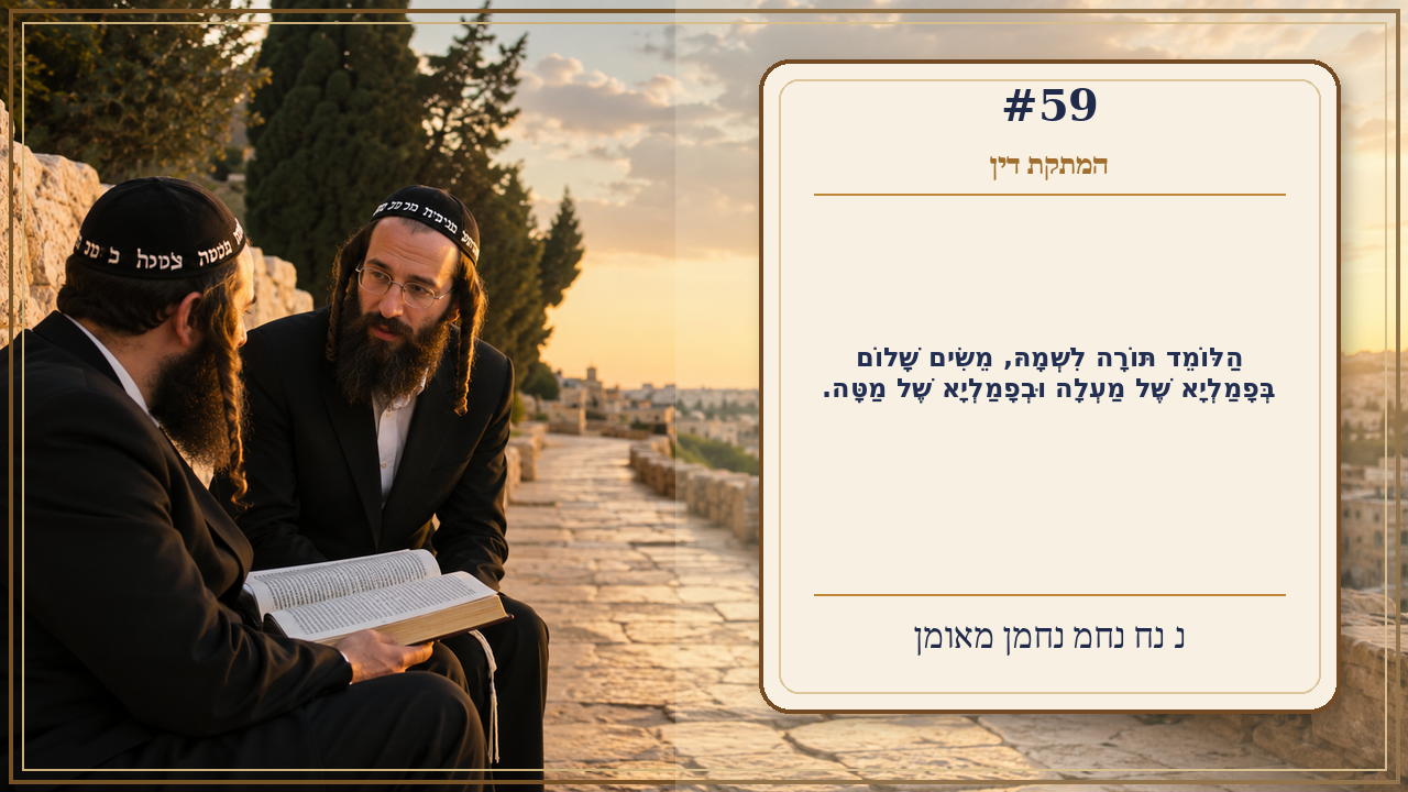 Sefer Hamidos Sweetening Of Judgments teaching 59 hebrew picture